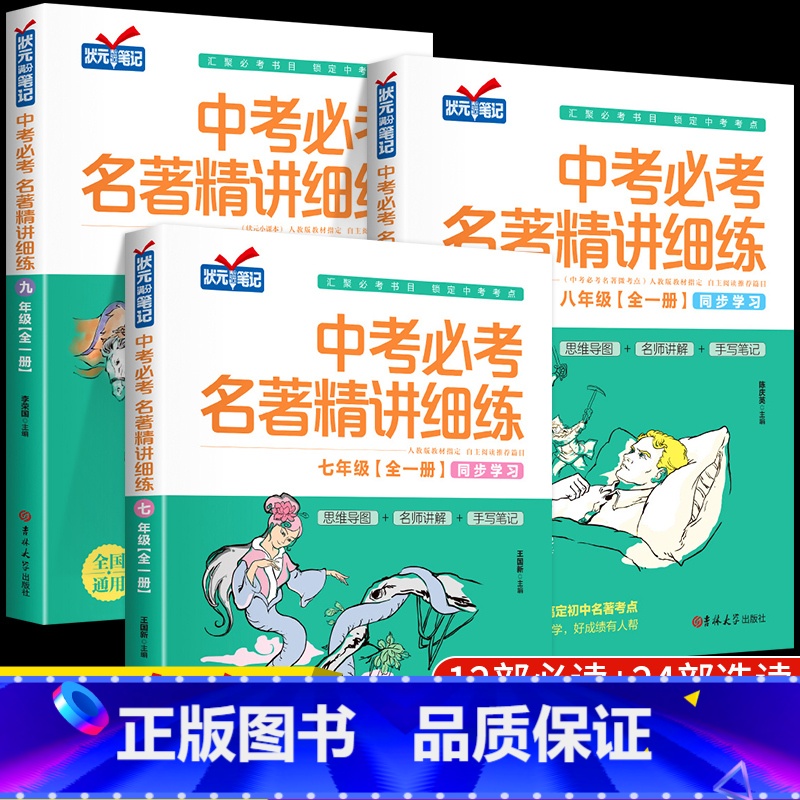 中考名著精讲细练 七年级/初中一年级 [正版]中考必考名著精讲细练七八九年级上册下册精练阅读知识点必考12部+24部初中