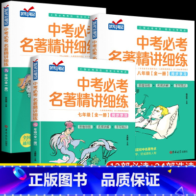 中考名著精讲细练 七年级/初中一年级 [正版]中考必考名著精讲细练七八九年级上册下册精练阅读知识点必考12部+24部初中