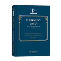 正版新书]--法哲学名著译丛:历史视域下的法哲学[德]卡尔·乔基姆