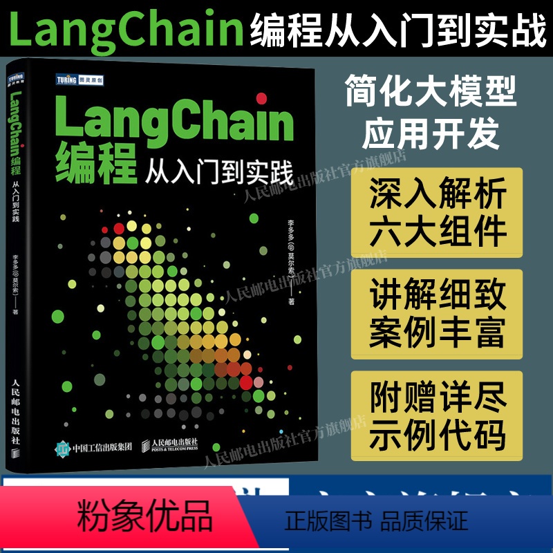 [正版]出版社LangChain编程 从入门到实践 LLM大模型应用开发LangChain入门指南深度学习人工智能GP