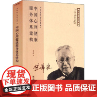 中国心理健康服务体系建构黄希庭西南师范大学出版社9787569700435社会科学/心理学