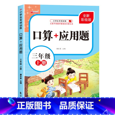 [上册]口算+应用题 小学三年级 [正版]三年级上下册口算+应用题小学生3年级口算题卡天天练每日一练数学思维训练混合运算