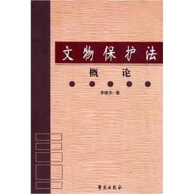 正版新书]文物保护法概论李晓东著9787507720631