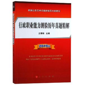 正版新书](2019版)行政职业能力测验历年真题精解王甫银97870102