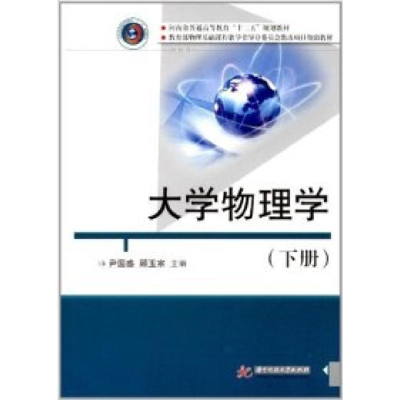 正版新书]大学物理学(下)尹国盛 顾玉宗9787560980546