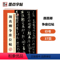 [正版]字帖:历代经典碑帖高清放大对照本 颜真卿争座位帖 书籍 预计发货07.12