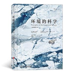 正版新书]环境的科学(全彩插图第6版)(美)威廉·坎宁安,(美)玛丽·