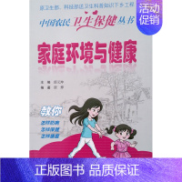[正版]Z中国农民卫生保健丛书——家庭环境与健康 薛元坤主编 人民卫生出版社 9787117236768