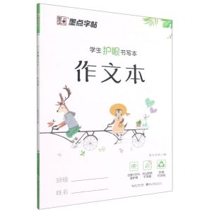 [N]作文本(学生护眼书写本)-9787571202897