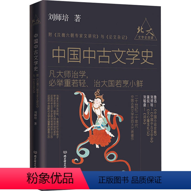 [正版]中国中古文学史 刘师培 著 中国古典小说、诗词 文学 北京理工大学出版社 图书