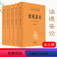 [正版]读通鉴论 王夫之 中华书局 全本全注全译五本套 读资治通鉴的参考书 历史评论著作 中华书局9787101146