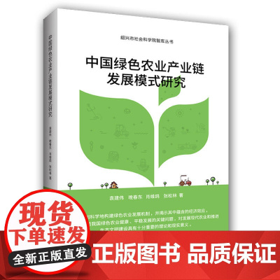中国绿色农业产业链发展模式研究