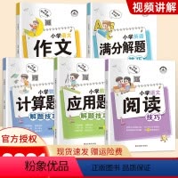 [正版]全套5本小学解题技巧大全 小学生语文作文学做阅读理解数学计算题应用题英语满分解题技巧只是复习强化训练基础知识点