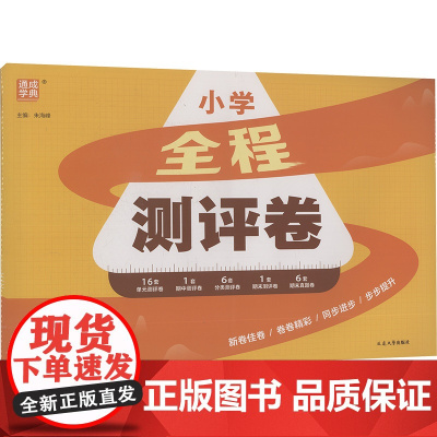 全程测评卷 语文 五年级.上RJ版 本书编写组 著 小学教辅文教 正版图书籍 延边大学出版社