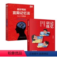 [正版]全2册记忆训练刻意练习让你过目不忘超好用的宫殿记忆法从入门到精通高效记忆力训练法学生孩子高效学习记忆法底层逻辑