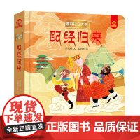 西游记立体书 取经归来 3-6岁 呦呦童 著 玩具书