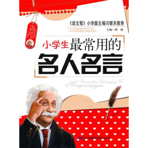 正版新书]小学生最常用的名人名言程帆9787546331133
