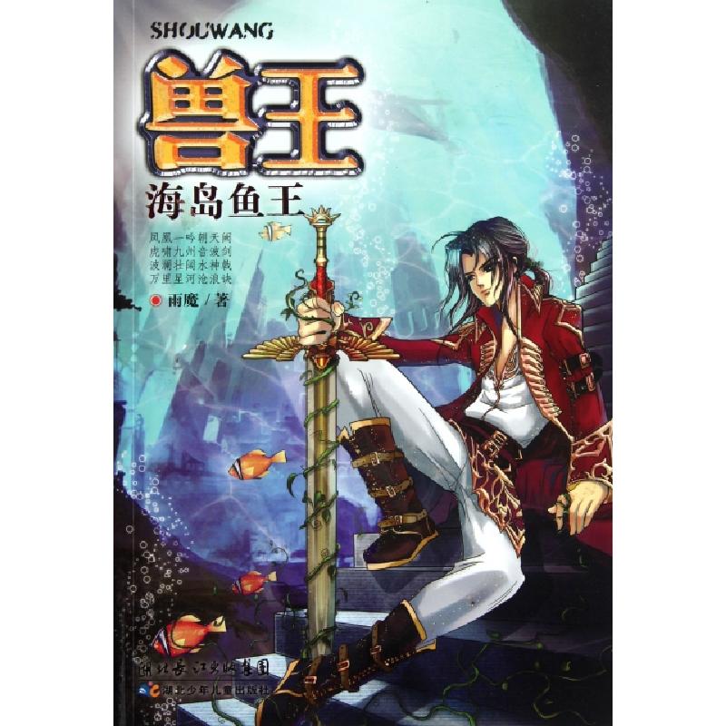 正版新书]兽王(海岛鱼王)雨魔9787535361516