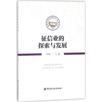 正版新书]征信业的探索与实践万存知 主编9787504992741