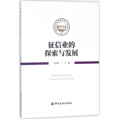 正版新书]征信业的探索与实践万存知 主编9787504992741