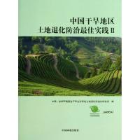 正版新书]中国干旱区土地退化防治最佳实践(2)中国-全球环境基