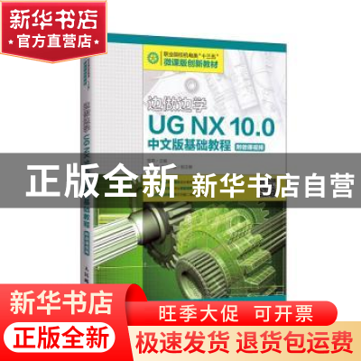 正版 边做边学:UG NX 10.0中文版基础教程 陈霖 人民邮电出版社 9