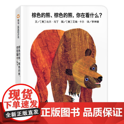 [纸板书]棕色的熊棕色的熊你在看什么 正版幼儿园老师睡前启蒙读物故事书 信谊图画书儿童绘本2-3-4-6岁宝宝经典绘本必