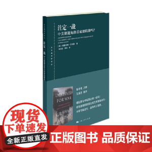注定一战 中美能避免修昔底德陷阱吗 东方编译所译丛 格雷厄姆·艾利森 著 政治