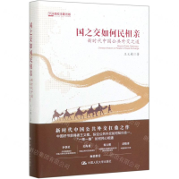[M]国之交如何民相亲(新时代中国公共外交之道)(精)-9787300276465