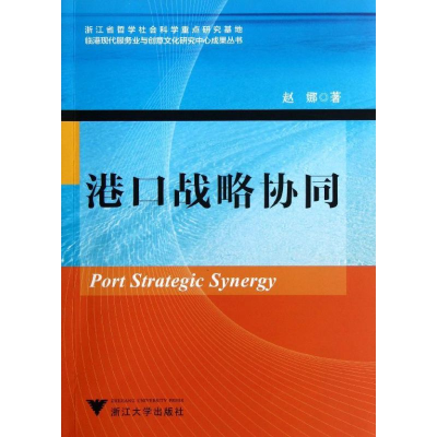 [M]港口战略协同-9787308108072