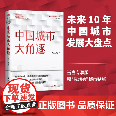 “我想去”城市贴纸 中国城市大角逐 强省会时代 哪些城市更有发展机会 是后来者居上 还是强者更强 正版书籍东方出版社