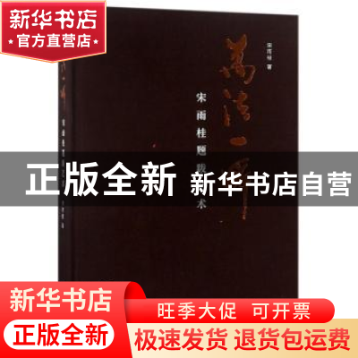 正版 万法一瞬:宋雨桂题跋艺术 宋雨桂著 沈阳出版社 9787544187