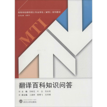 [M]翻译百科知识问答-9787307133921