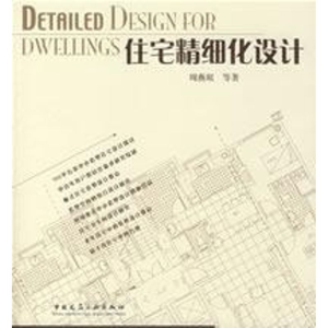 [M]住宅精细化设计-9787112087426