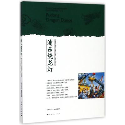 正版新书]浦东绕龙灯陆大杰9787208145061