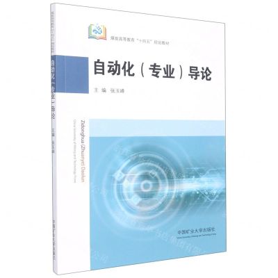 [N]自动化<专业>导论(煤炭高等教育十四五规划教材)-9787564654238