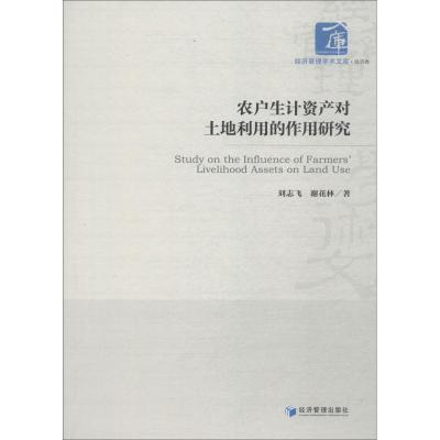 正版新书]农户生计资产对土地利用的作用研究刘志飞978750965559