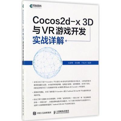 正版新书]Cocos2d-x 3D与VR游戏开发实战详解吴亚峰978711546124