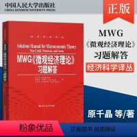 理科 [正版] MWG《微观经济理论》习题解答 9787300223063原千晶 伊利亚·西格尔 史蒂夫·塔德利斯中国人