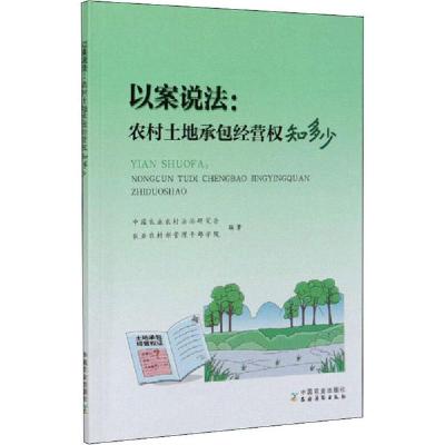 正版新书]以案说法:农村土地承包经营权知多少中国农业农村法治