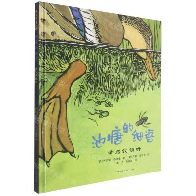 [N]池塘的细语(请为我倾听)(精)-9787221147738