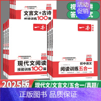 =======《八年级》======= [正版]2025版一本初中语文阅读训练五合一七年级八年级九年级中考现代文古诗词文
