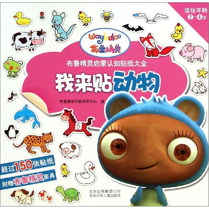 正版新书]布鲁精灵启蒙认知贴纸大全?我来贴动物布鲁精灵早教研