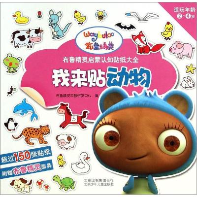 正版新书]布鲁精灵启蒙认知贴纸大全?我来贴动物布鲁精灵早教研
