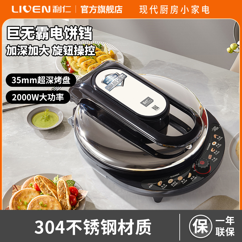 利仁LR-J8345升级款电饼铛家用35mm深盘烤盘上下盘单独加热火力可调不粘涂层烙饼机煎饼机不锈锅上盖煎烤机