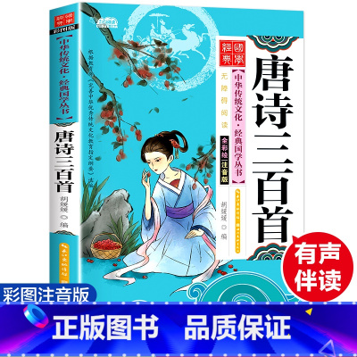 [正版]唐诗三百首注音版无障碍阅读书籍中华传统文化经典国学丛书唐诗300首古诗词7-9-10-12岁青少年儿童文学小学