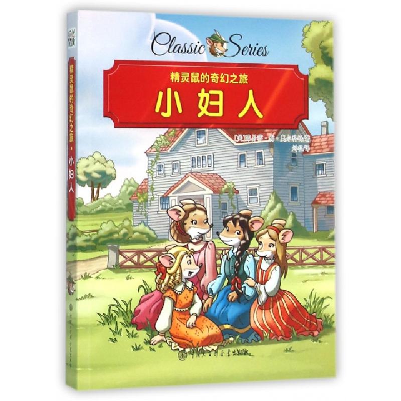 正版新书]小妇人/精灵鼠的奇幻之旅(美)露易莎·梅·奥尔科特|译者