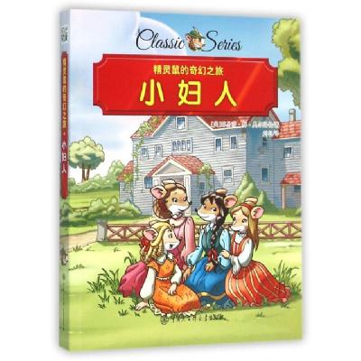 正版新书]小妇人/精灵鼠的奇幻之旅(美)露易莎·梅·奥尔科特|译者