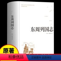 [正版]精装版东周列国志 原著文白对照白话文阅读国学经典读本中国古典战国名著故事历史读物人民文学书籍小学生青少年版出版