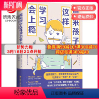 [正版]博集天卷原来孩子这样学习会上瘾 让孩子爱上学习变自律 数学原来可以这样学 中小学教辅书籍亲子家教家庭教育书籍